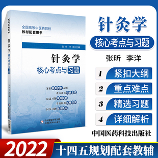 正版 针灸学核心考点与习题 张昕 李洋 主编 中国中医药出版社