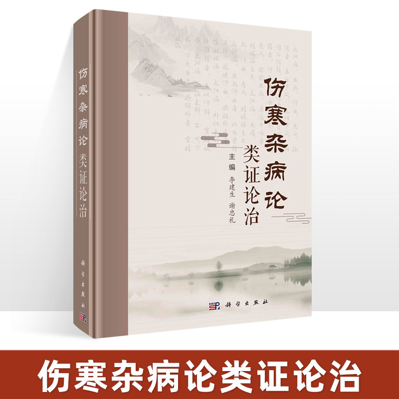 伤寒杂病论类证论治 表虚寒兼证 兼胃气上逆证 风寒郁表证 热郁胸膈证 邪热壅肺证 中医各科 生活 李建生 谢忠礼 主编 科学出版社