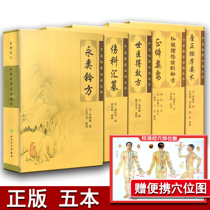 骨伤科5本 永类铃方+世医得效方+伤科汇纂+厘正按摩要术+仙授理伤续断 正体类要 中医临床0读丛书 人民卫生出版社正版