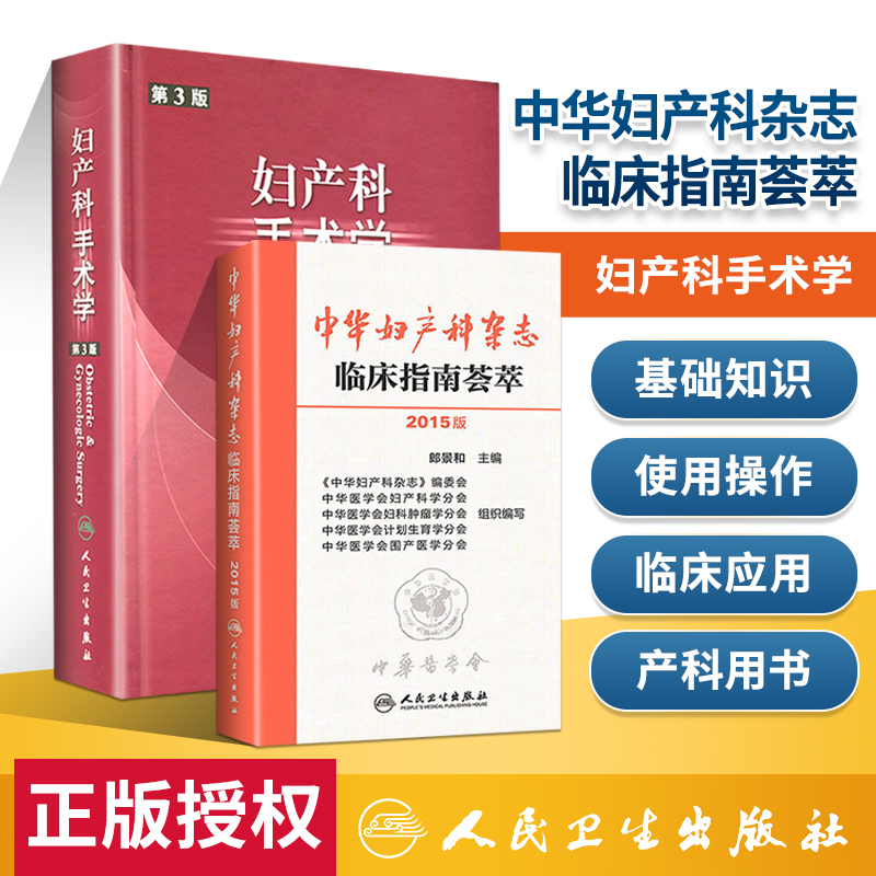 正版2本妇产科手术学第3三版刘新民+ 2015中华妇产科杂志临床指南荟萃郎景和可搭配妇产科学手册协和妇产科查房手册