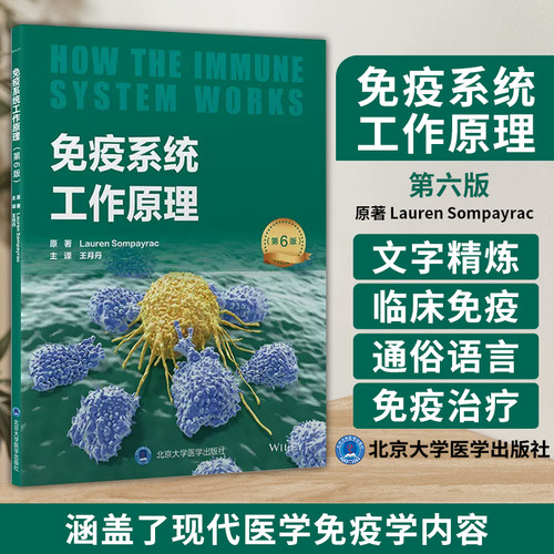 免疫系统工作原理 第6版 王月丹 主译 免疫学经典读物 对免疫学的核心知识进行精准阐述 北京大学医学出版社 9787565928925