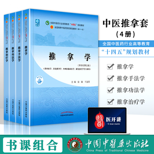 正版 推拿功法学+推拿学+推拿手法学+推拿治疗学 全国中医药行业高等教育十四五规划教材 中国中医药出版社