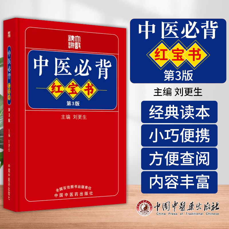 正版中医*背* *3三版 黄帝内经素问 灵枢经 神农本草经 伤寒论 金匮要略等 为中医初学者提供便利 刘更生 中国中医药出版社