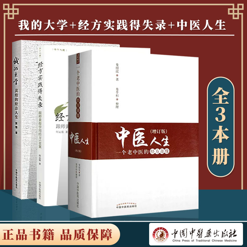 中医人生一个老中医的经方奇缘+经方实践得失录+我的大学黄煌的经方人生中国中医药出版社 9787513244237