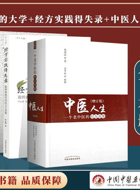 中医人生一个老中医的经方奇缘+ 经方实践得失录+ 我的大学黄煌的经方人生 中国中医药出版社 9787513244237