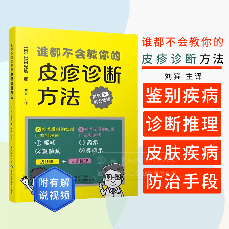 谁都不会教你的皮疹诊断方法 刘宾主译 湿疹药疹真菌病荨麻疹红斑诊断学皮肤病书籍 陕西科学技术出版社9787536988637