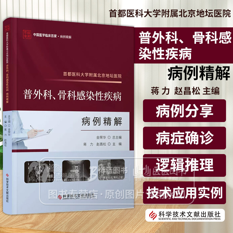 首都医科大学附属北京地坛医院普外科 骨科感染性疾病病例精解 蒋力 赵昌松主编 科学技术文献出版社 9787523511756
