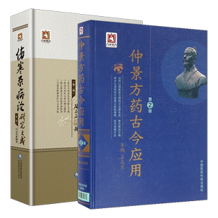 正版 仲景方药古今应用（第2版）+伤寒杂病论研究大成 吕志杰  中国医药科技出版社