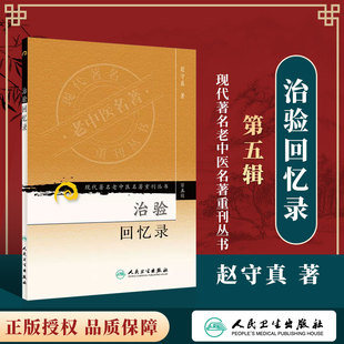 治验回忆录《现代**名老中医名著重刊丛书第五辑》赵守真著 中医辩证论治 中医基础理论内外妇儿科 中医名著人民卫生出版社旗舰店