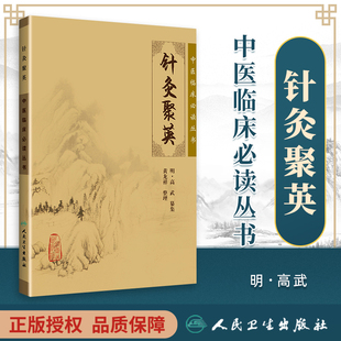 正版 针灸聚英 中医临床*读丛书 明·高武　纂集，黄龙祥 整理 9787117076319 人民卫生出版社