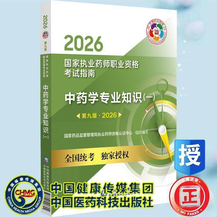 2026版中药学专业知识一 *九版 中药师执业资格考试 国家执业药师职业资格考试指南 中国医药科技出版社9787521457704,书籍/杂志/报纸,各部门经济,淘宝优惠券,粉丝福利购,淘宝优惠卷