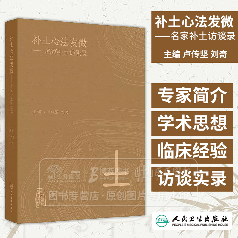 补土心法发微 名家补土访谈录 卢传坚 刘奇主编 在内外妇儿等领域均有着广泛的应用和极高的学术价值 9787117371247人民卫生出版社