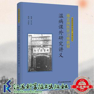 南京国医传习所教材 温病课外研究讲义 金陵医派传承丛书 金少陵 编著 9787571354046 江苏凤凰科学技术出版社