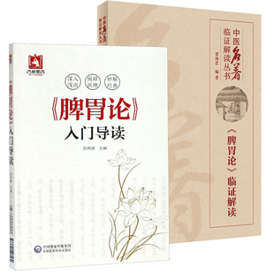正版脾胃论临证解读+脾胃论入门导读中医名著临证解读丛书脾胃学说中医临床人民卫生出版社李东垣医学全书中医内科学临床医案书籍