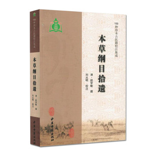 正版本草纲目拾遗 古代中药本草学著作 对本草纲目进行补充和修改 吸收了不少民间药物和外来药物 中医古籍出版社