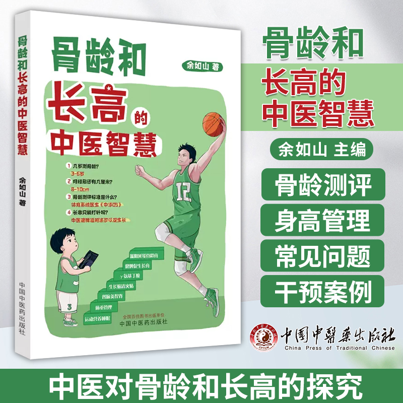 骨龄和长高的中医智慧 余如山 主编 几岁测骨龄骨龄测评标准是什么长高只能打针吗 中医科普 中国中医药出版社9787513280754