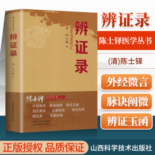 正版辨证录层层剖析丝丝入扣辨疑解惑厘定本原用药灵活临证灵验一本临证可谓冰鉴之作中医临床中医诊断学辨证论治辩证录