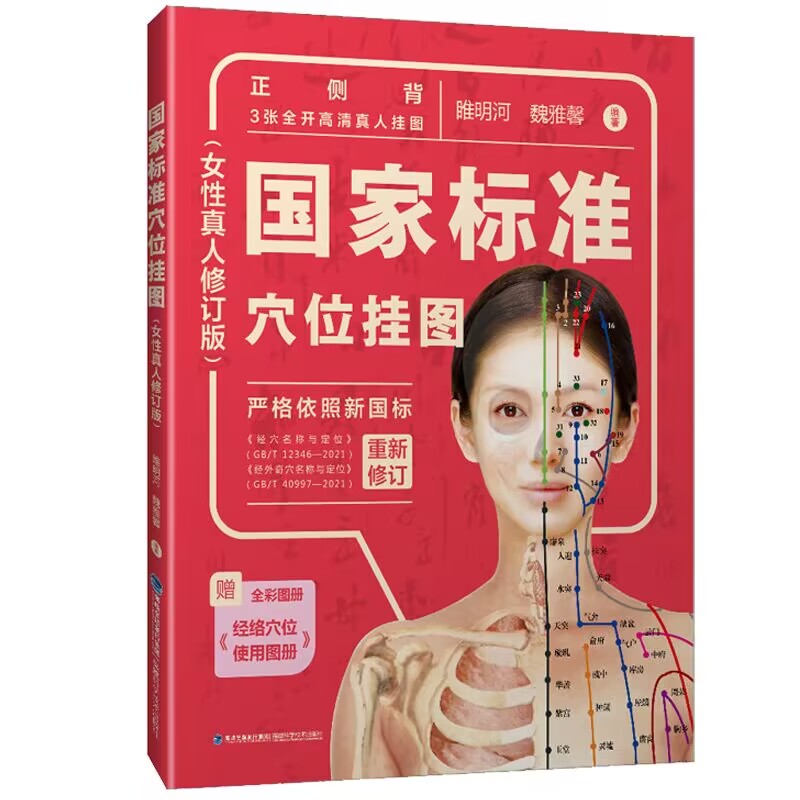 国家标准穴位挂图（女性真人修订版）-封面