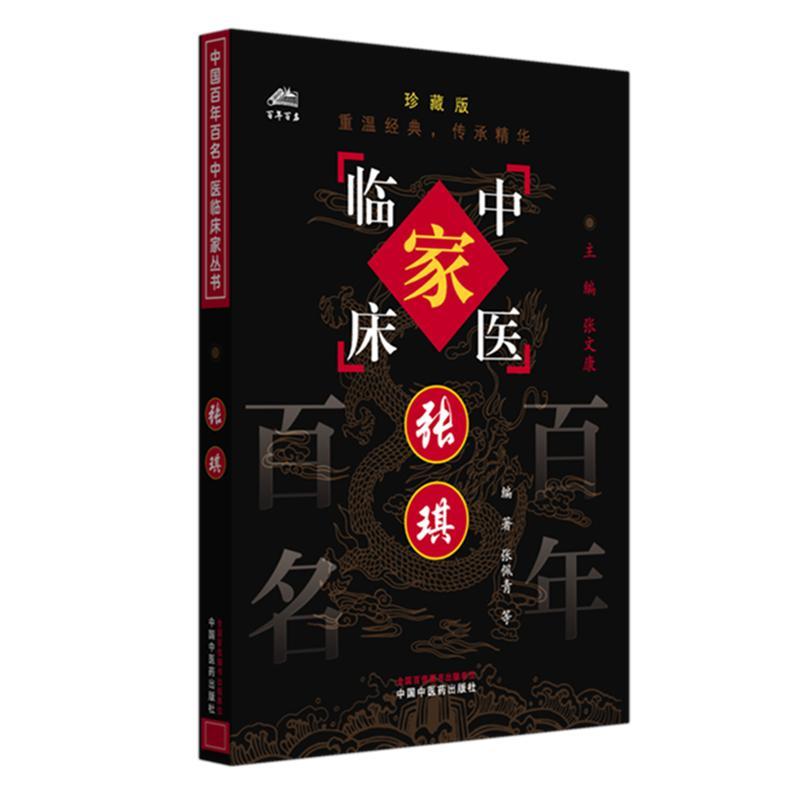 张琪(中国百年百名中医临床家丛书)珍藏版 张佩青 编著 张文康 主编 全国名老中医经验集书籍 中国中医药出版社