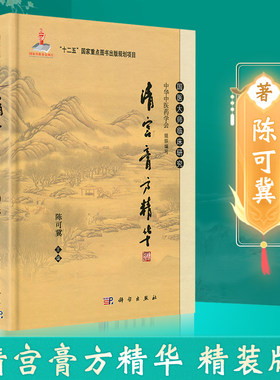 正版清宫膏方精华陈可冀中药学