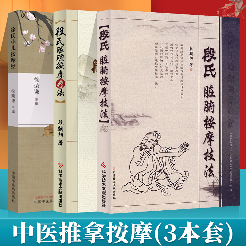 徐氏小儿按摩经+段氏脏腑按摩技法+段氏脏腑按摩疗法医学参考读物养生保健穴位按摩中医小儿按摩保健基础入门实践操作