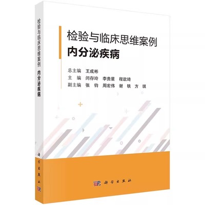 检验与临床思维案例   内分泌疾病  王成彬 临床检验医学肾上腺疾病糖代谢紊乱甲状腺甲状旁腺疾病性激素分泌异常 科学出版社