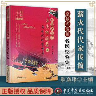 正版 京城名医馆名医经验集（4）薪火代代家传篇 中国中医药出版社 耿嘉玮