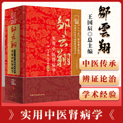 正版邹云翔实中医肾病---名家