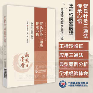 贺氏针灸三通法传承心悟王桂玲医案医话 名老中医临证师承系列 王桂玲 邓越 李宝珍主编 9787521450057中国医药科技出版社