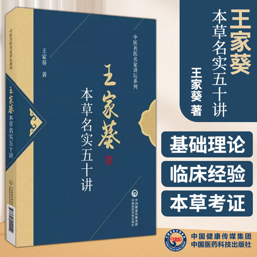 王家葵本草名实五十讲 中医名医名家讲坛系列 王家葵 著 大黄土大黄 何*乌 牡丹中国医药科技出版社 9787521444049