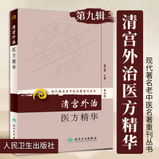 名老中 现代 清宫外治医方精华 人民卫生正版