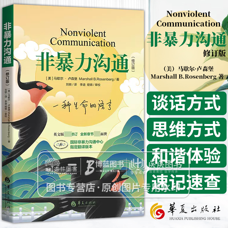 非暴力沟通 修订版新版 马歇尔卢森堡人际交往高情商沟通技巧冷暴力家庭情感家长儿童共处 语言社交技能心理学书籍 华夏出版社 书籍/杂志/报纸 人际沟通 原图主图