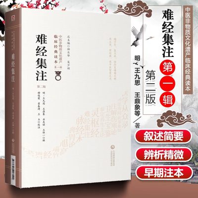 难经集注二版中医物质文化遗产