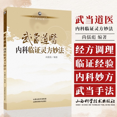 武当道医内科临证灵方妙法 武当道医临证灵方妙法系列丛书 尚儒彪 主编 中医内科学 山西科学技术出版社 9787537744973