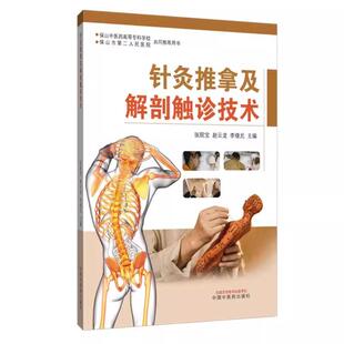 针灸推拿及解剖触诊技术（彩图版）张院宝 赵云龙 李继光 主编 头颈部常用体表标志及触诊解剖定位 9787513294812中国中医药出版社