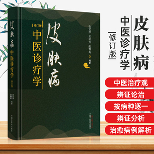 正版 皮肤病中医诊疗学修订版 徐宜厚王保方张赛英 皮炎毛囊炎湿疹酒糟鼻疱疹等症状诊断防治 常见头面部皮肤病 中国中医药出版社