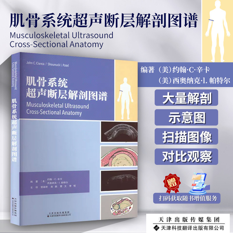 肌骨系统超声断层解剖图谱 全书共10章内容 按照解剖部位进行论述分上肢和下肢两部分 郭瑞君 曲鹏 曹文等译 天津科技翻译出版公司高性价比高么？