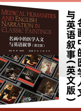 正版 Medical Humanities and English Narration in classic paintings 名画中的医学人文与英语叙事 英文版  医学教育 医学专业