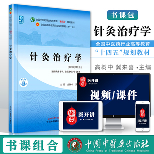 正版 针灸治疗学高树中翼来喜新世纪第五版第5版 全国中医药行业高等教育十四五规划教材书籍第十一版第11版中国中医药出版社