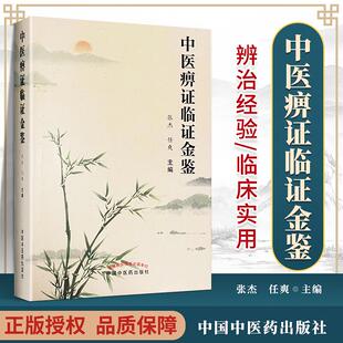 正版 中医痹证临证金鉴张杰任爽主编中国中医药出版社中医临床书籍9787513270922