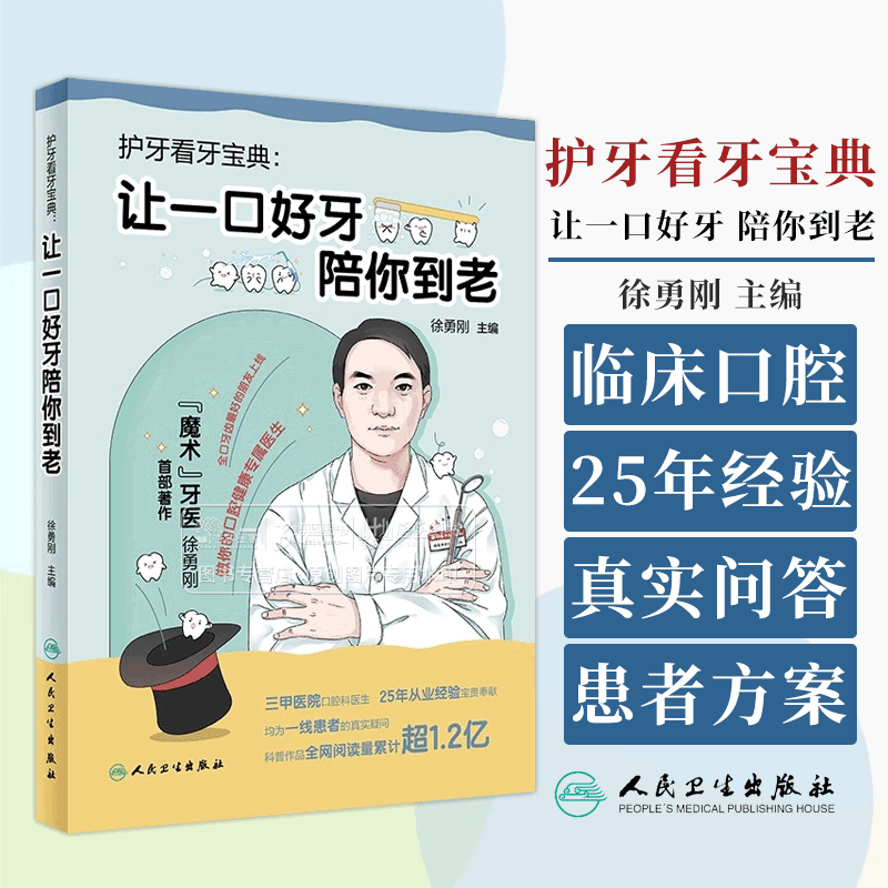 护牙看牙宝典让一口好牙陪你到老徐勇刚口腔日常保健知识保健方法常见口腔疾病应对方法科普书人民卫生出版社9787117357623