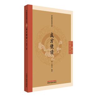 成方便读 中医临证经典文库 张秉成著 方剂歌诀临床常用方剂学中医入门经典诵读书中医古籍图书 中国中医药出版社 9787513295758