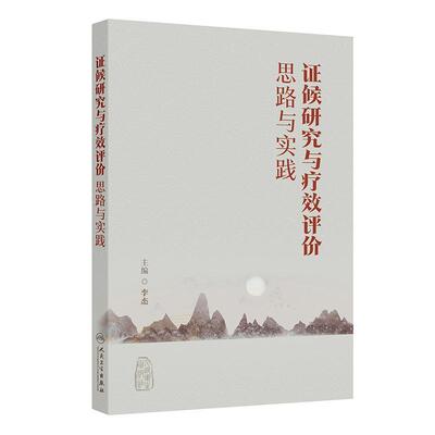 证候研究与疗效评价思路与实践 李杰 主编 本书归纳和总结当前中医临床及中药研发中涉及的中医证候相关内容 人民卫生出版社