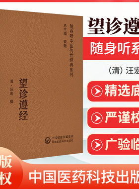 正版 望诊遵经 随身听中医传世**系列 以辨析病证之表里虚实 寒热阴阳 对疾病的顺逆安危做出判断 汪宏撰 中国医药科技出版社