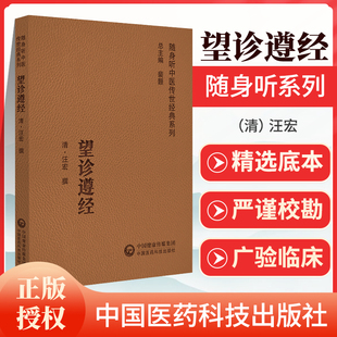 正版 望诊遵经 随身听中医传世**系列 以辨析病证之表里虚实 寒热阴阳 对疾病的顺逆安危做出判断 汪宏撰 中国医药科技出版社