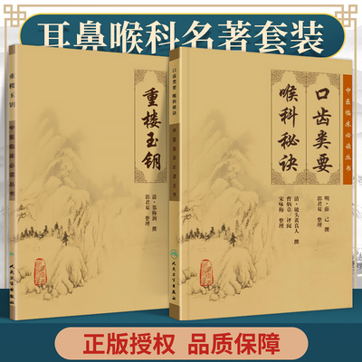 正版 中医临床*读丛书---重楼玉钥+口齿类要 喉科秘诀 人民卫生出版社 清·郑梅润 [明] 薛已