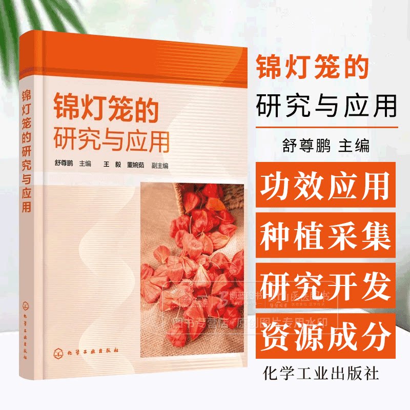 锦灯笼的研究与应用 锦灯笼资源成分功效应用与开发 中药锦灯笼研究与应用前景 中草药科研工作者 中药材种植采集人员阅读参考书
