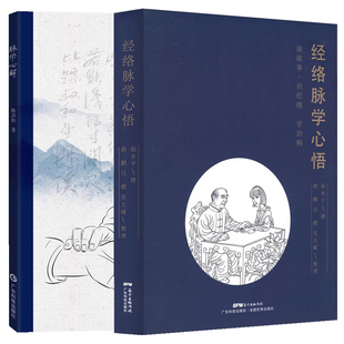 【全2册】正版 经络脉学心悟+脉学心解 经络穴位中医基础理论入门 中医学书籍大全 广东科技出版社 中医书籍大全古籍中医基础理论