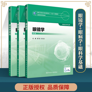 正版3册 眼病学+ 眼科学基础+眼镜学 李筱荣 编著 全国高等学校教材十三五规划教材教材泪器病眼表疾病结膜病角膜病供眼视光学专