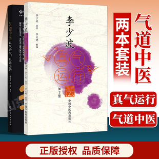 正版 李少波真气运行法+气道中医 以气治气以通为治 李少波中医气功学说书籍自学入门零基础学李少波真气运行学书籍初学参考书中医
